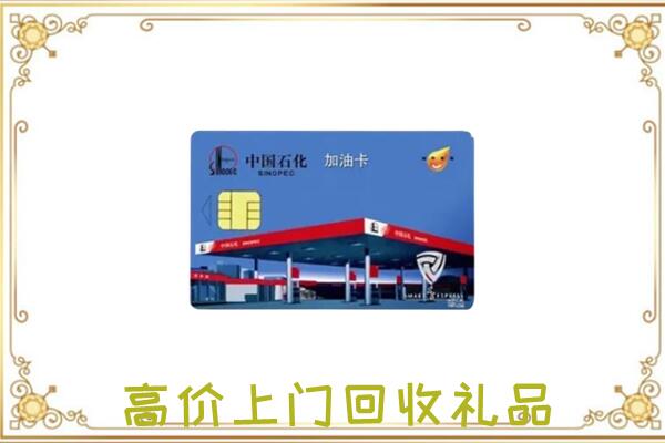 常德附近回收加油卡