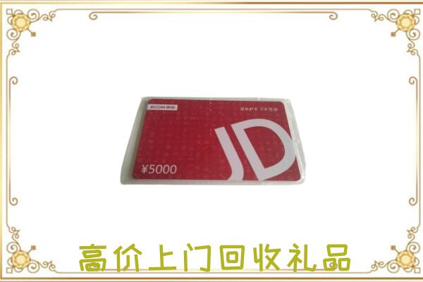 常德附近回收京东卡